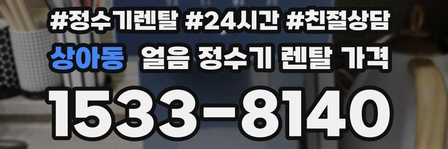 상아동 얼음 정수기 렌탈 가격