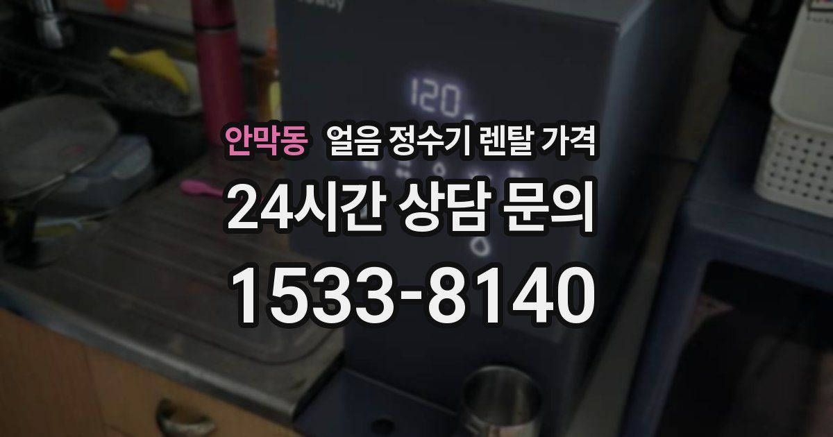 안막동 얼음 정수기 렌탈 가격