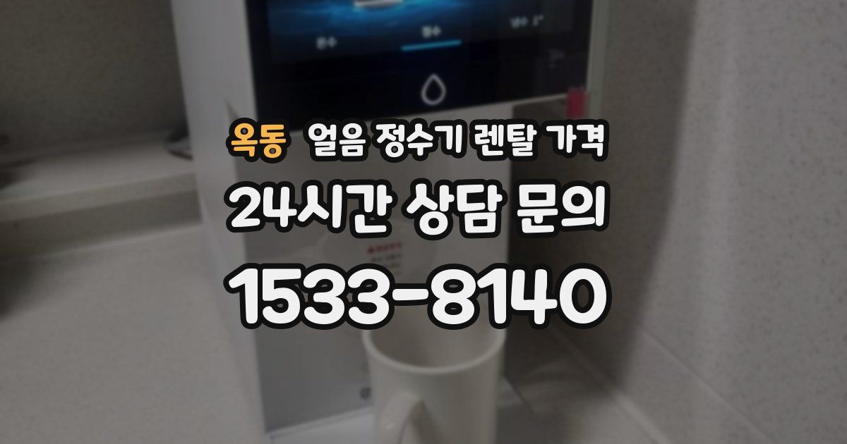 옥동 얼음 정수기 렌탈 가격