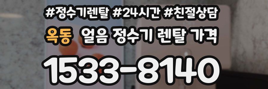 옥동 얼음 정수기 렌탈 가격