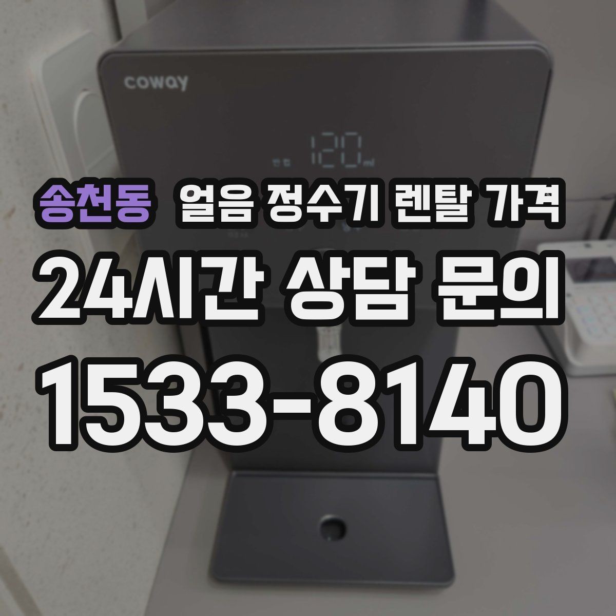 송천동 얼음 정수기 렌탈 가격 얼음 위생 관리가 중요한 이유