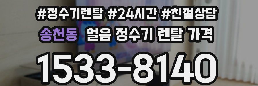 송천동 얼음 정수기 렌탈 가격