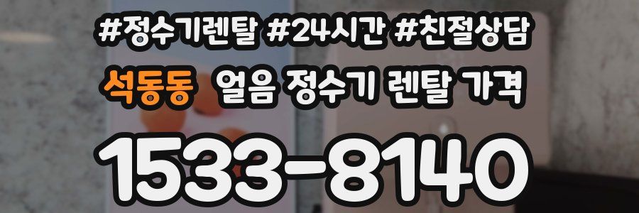 석동동 얼음 정수기 렌탈 가격