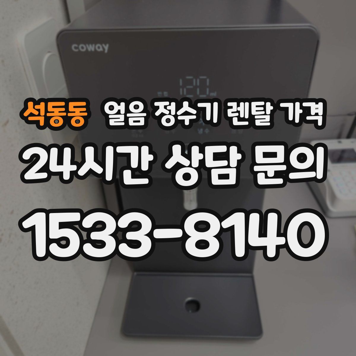 석동동 얼음 정수기 렌탈 가격