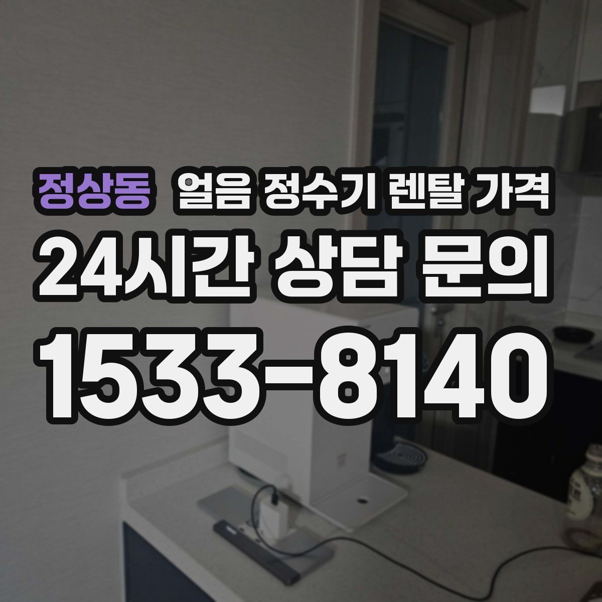 정상동 얼음 정수기 렌탈 가격