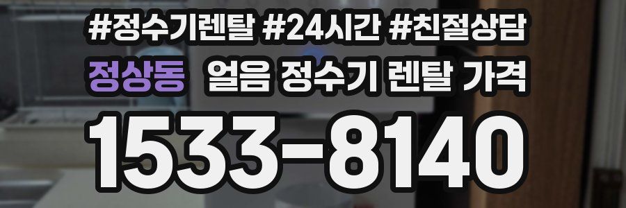 정상동 얼음 정수기 렌탈 가격