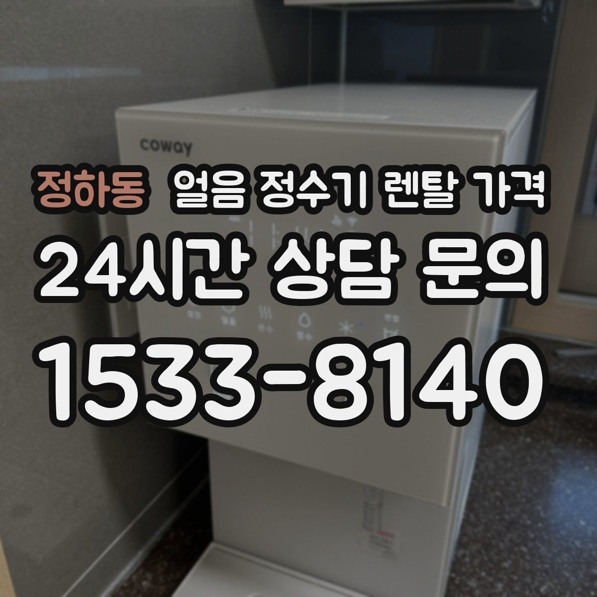 정하동 얼음 정수기 렌탈 가격 싱크대형과 스탠드형 비교