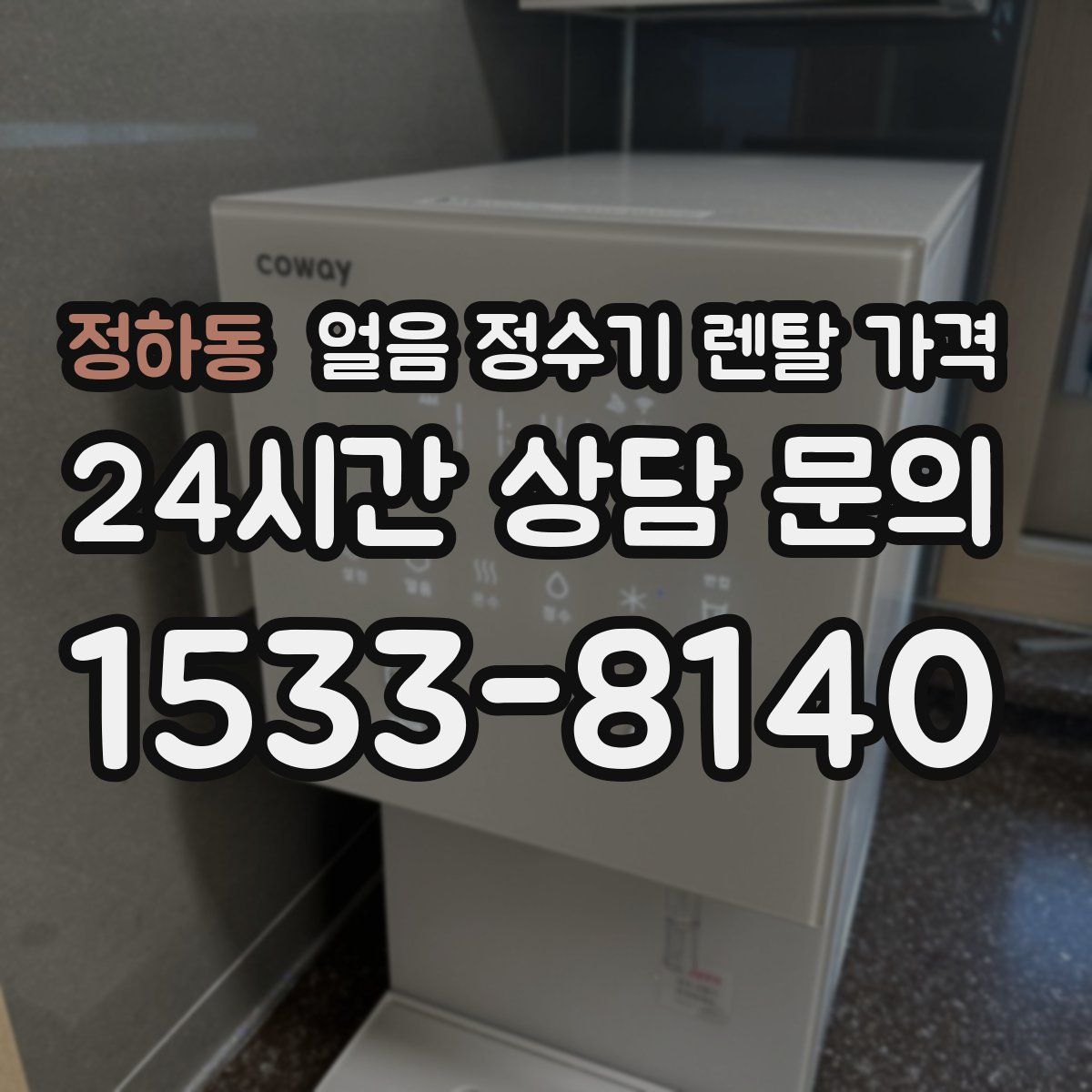 정하동 얼음 정수기 렌탈 가격