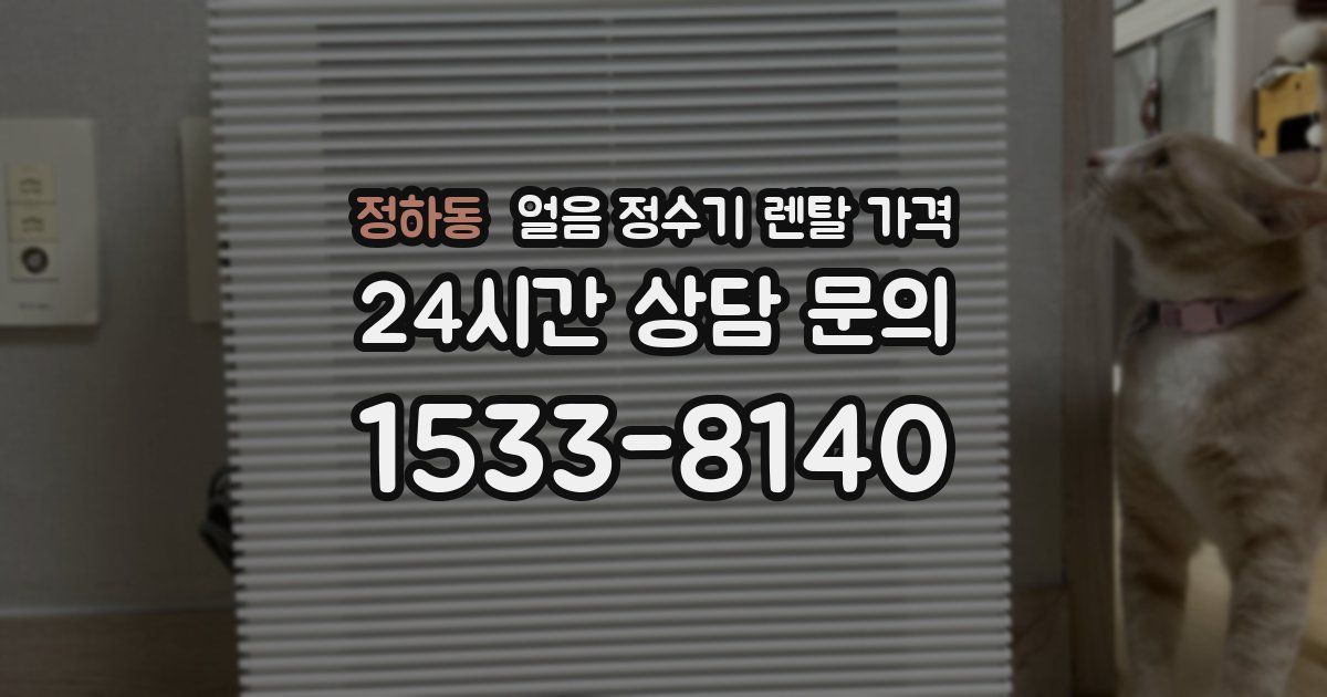 정하동 얼음 정수기 렌탈 가격