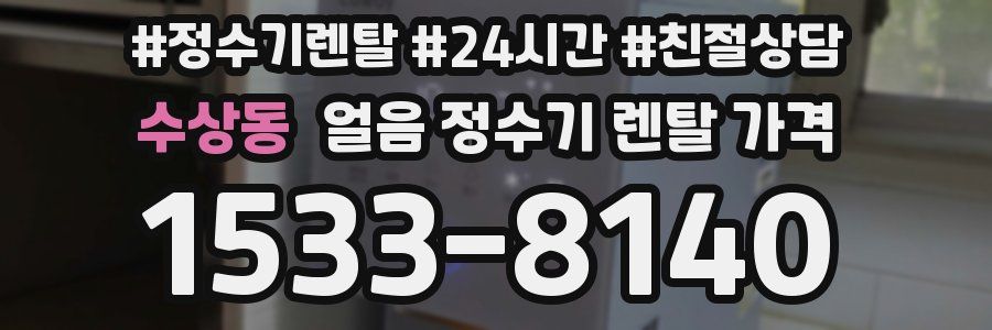 수상동 얼음 정수기 렌탈 가격
