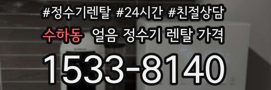 수하동 얼음 정수기 렌탈 가격