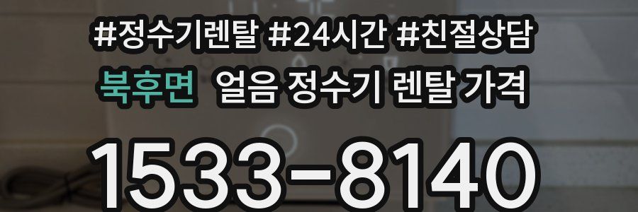 북후면 얼음 정수기 렌탈 가격