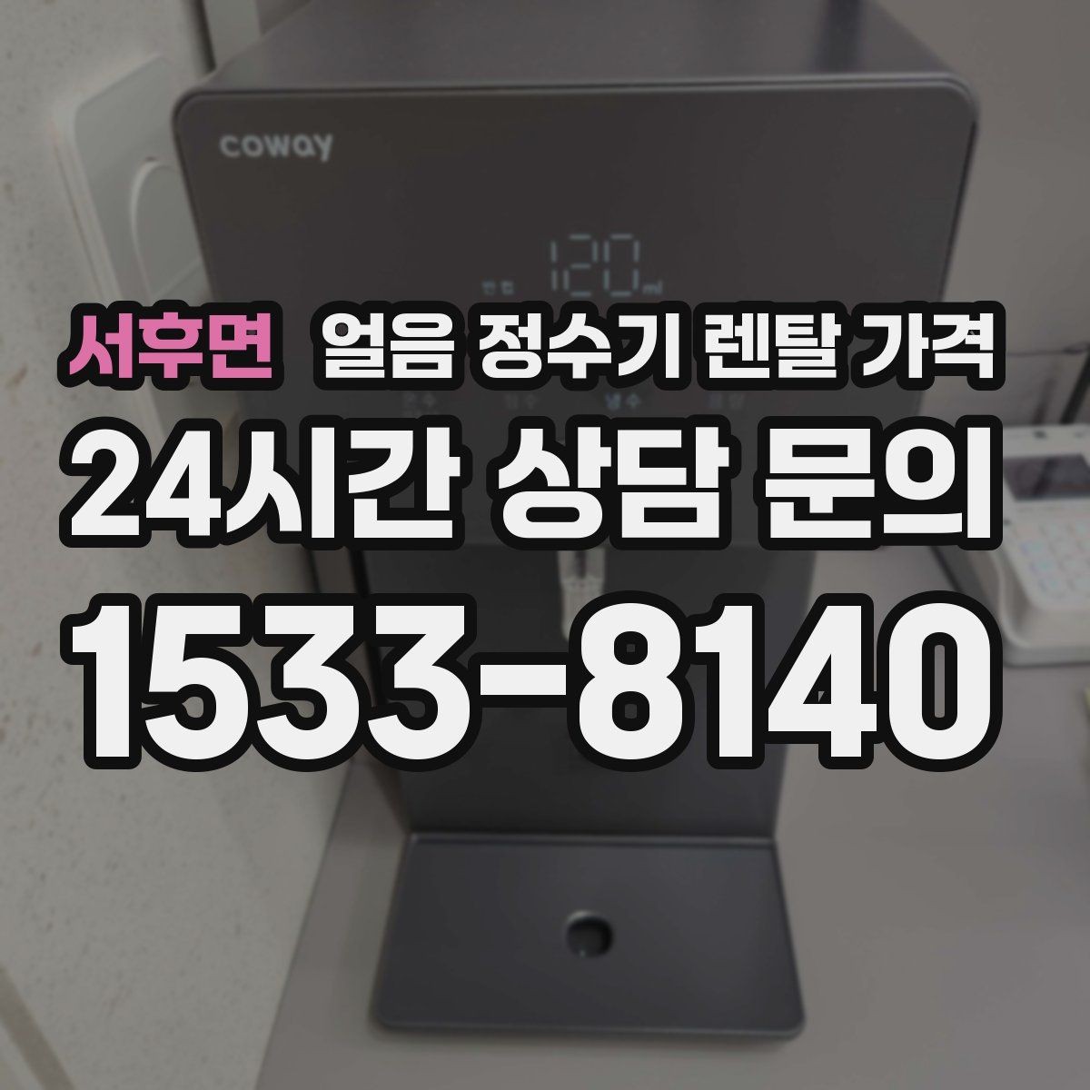 서후면 얼음 정수기 렌탈 가격 카드 할인 적용 시 주의할 점