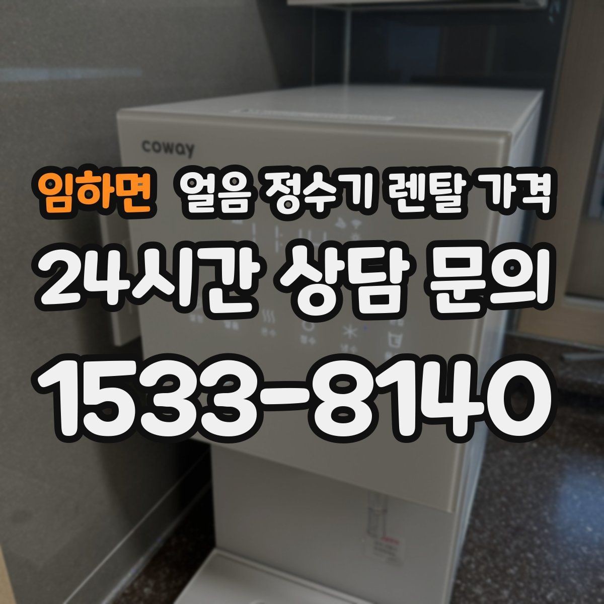 임하면 얼음 정수기 렌탈 가격 고객센터 대응까지 확인해야 하는 이유