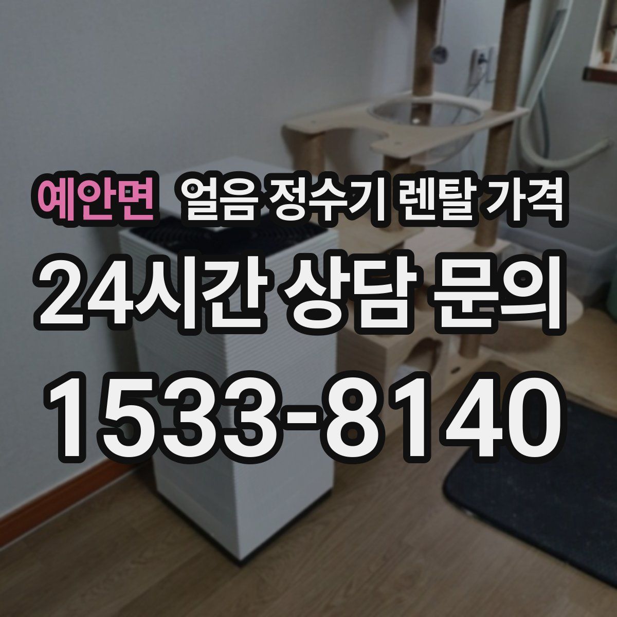 예안면 얼음 정수기 렌탈 가격