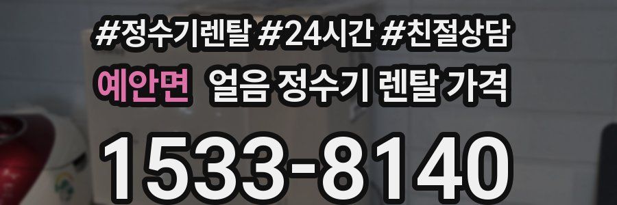 예안면 얼음 정수기 렌탈 가격