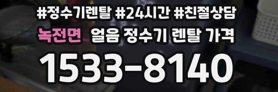 녹전면 얼음 정수기 렌탈 가격