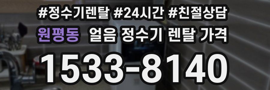 원평동 얼음 정수기 렌탈 가격