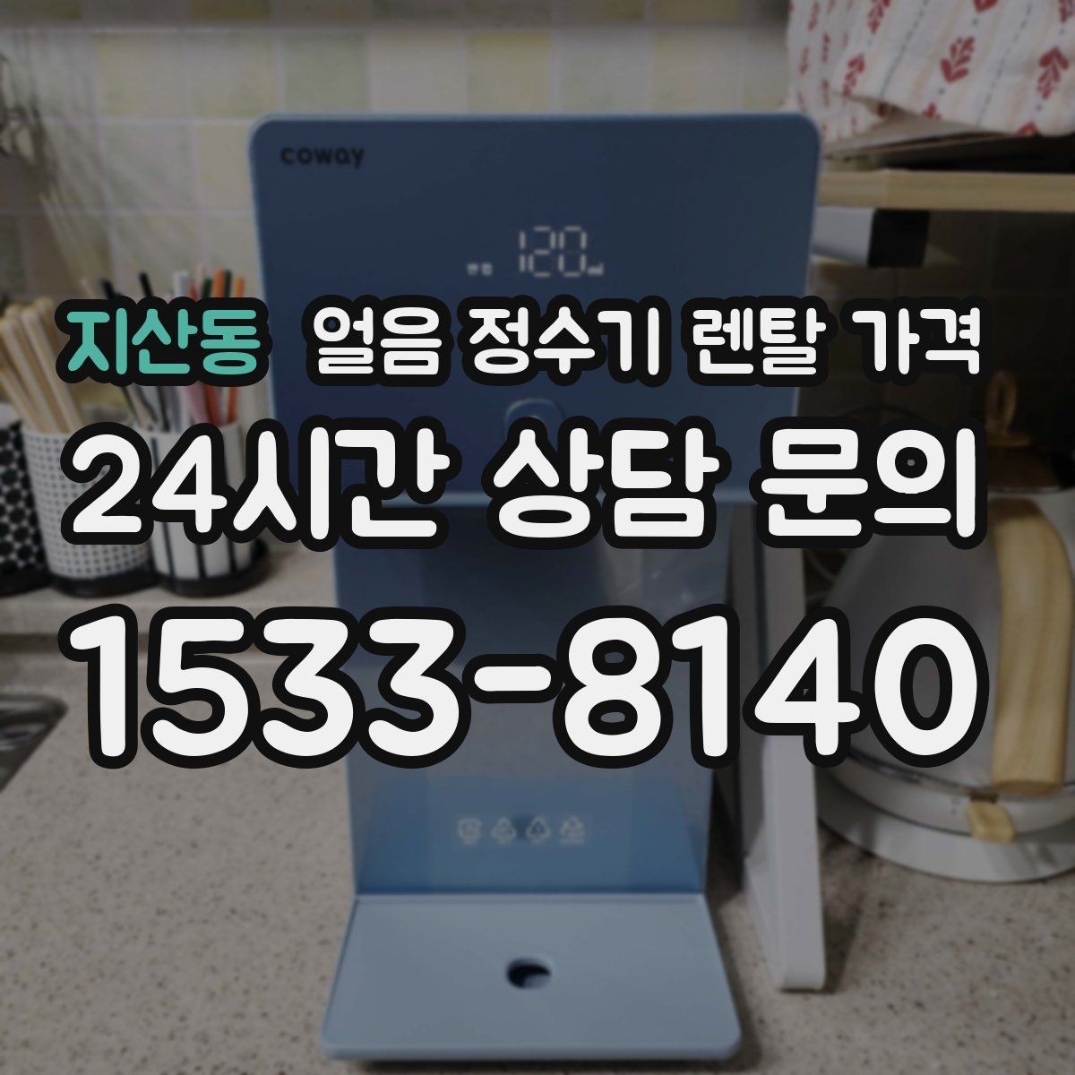 지산동 얼음 정수기 렌탈 가격 약정 종료 후 관리 방법