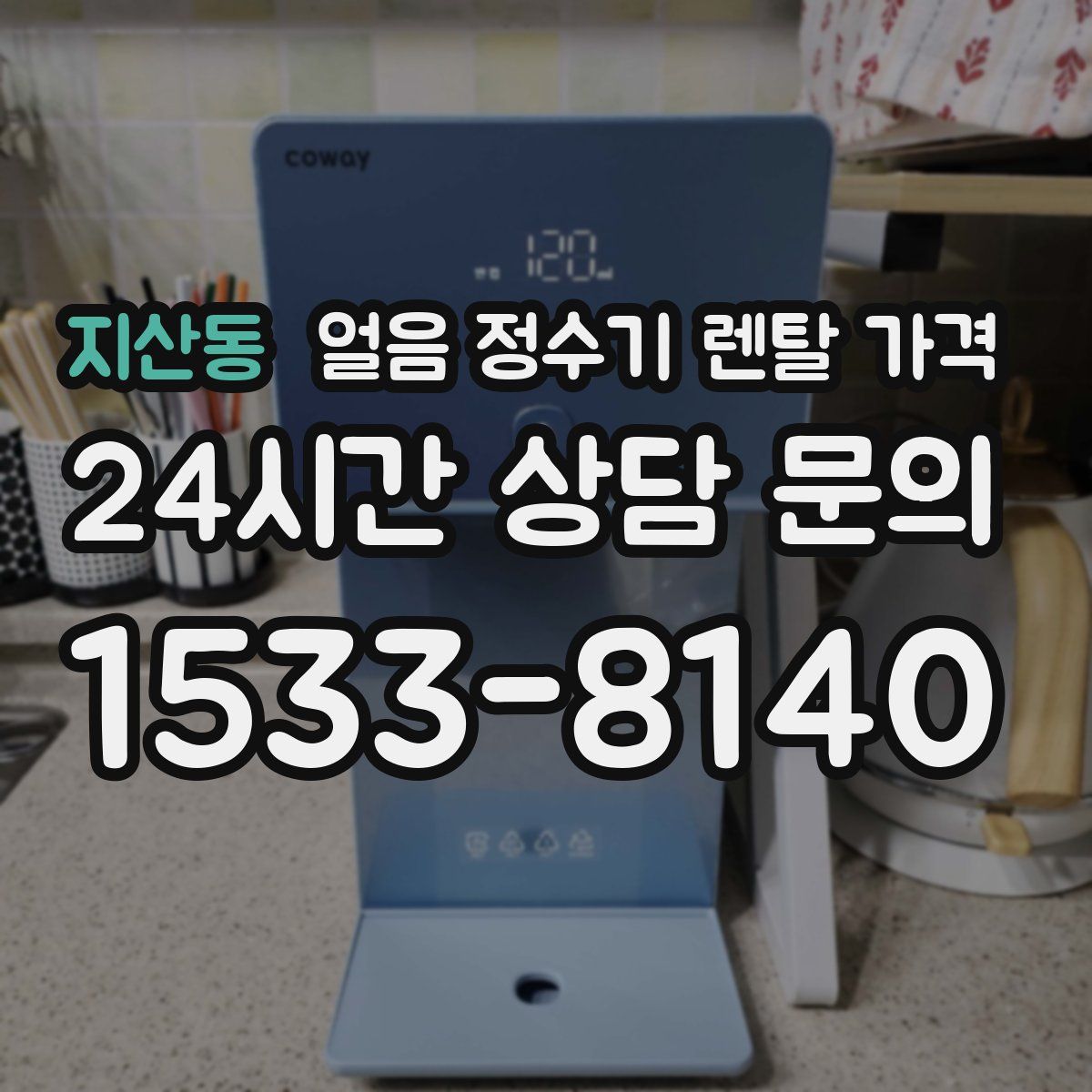 지산동 얼음 정수기 렌탈 가격