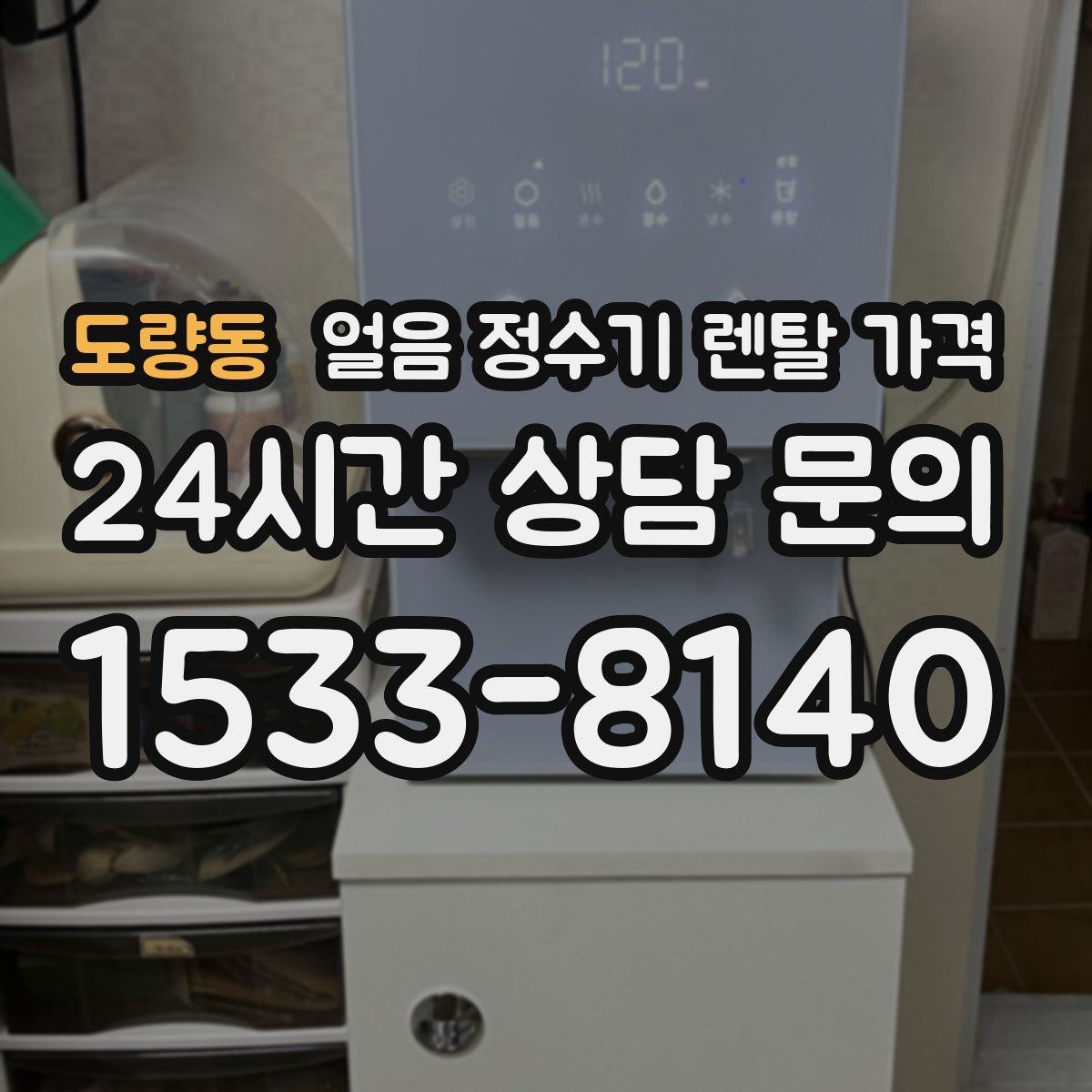 도량동 얼음 정수기 렌탈 가격 실속형 제품 고르는 기준