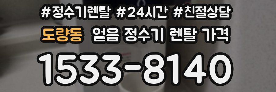 도량동 얼음 정수기 렌탈 가격