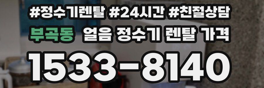부곡동 얼음 정수기 렌탈 가격