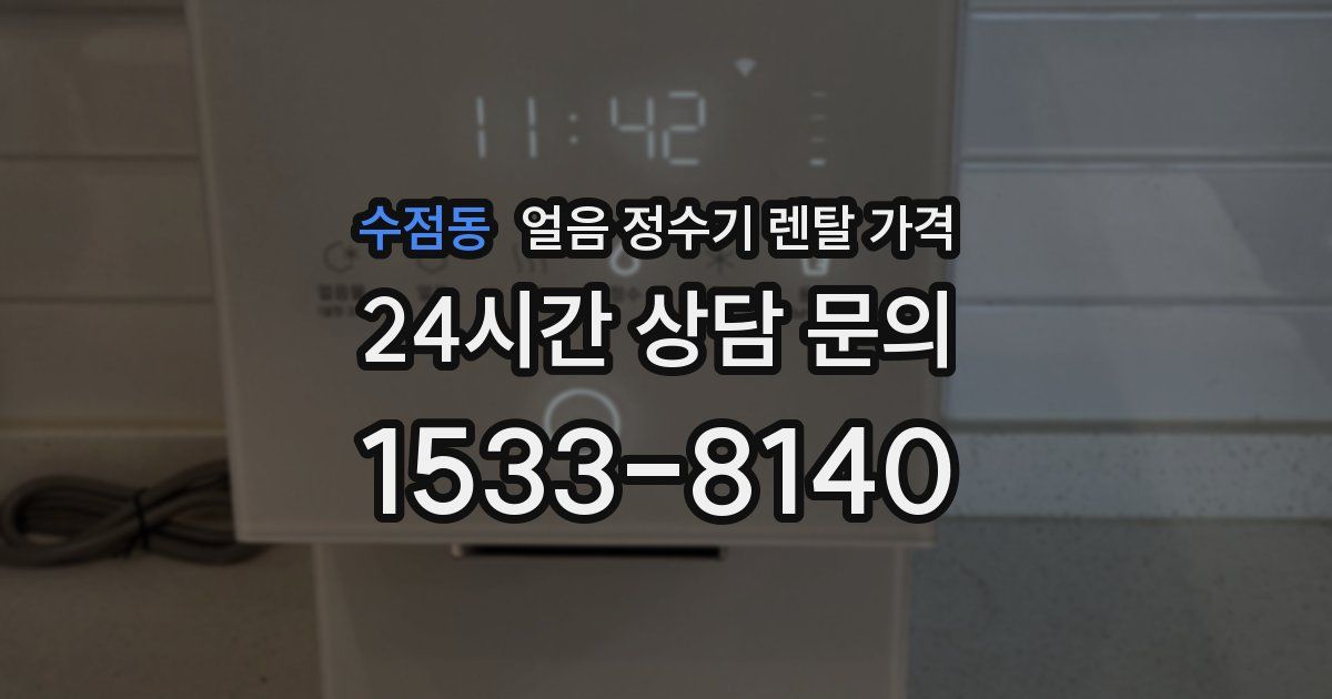 수점동 얼음 정수기 렌탈 가격