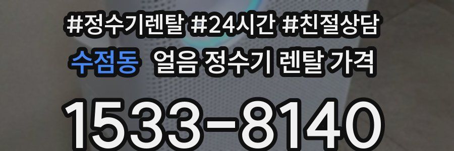수점동 얼음 정수기 렌탈 가격