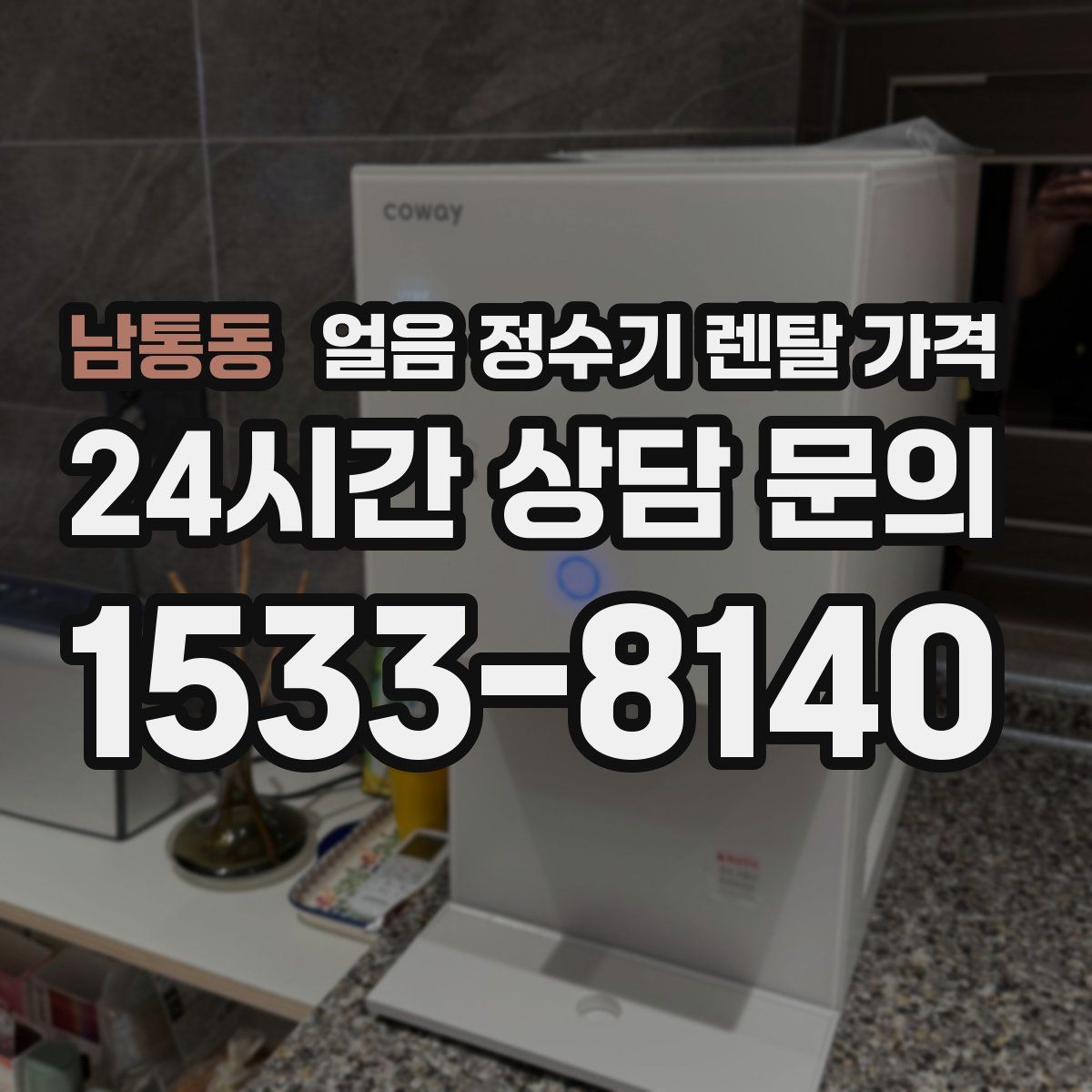 남통동 얼음 정수기 렌탈 가격
