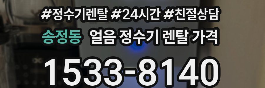 송정동 얼음 정수기 렌탈 가격