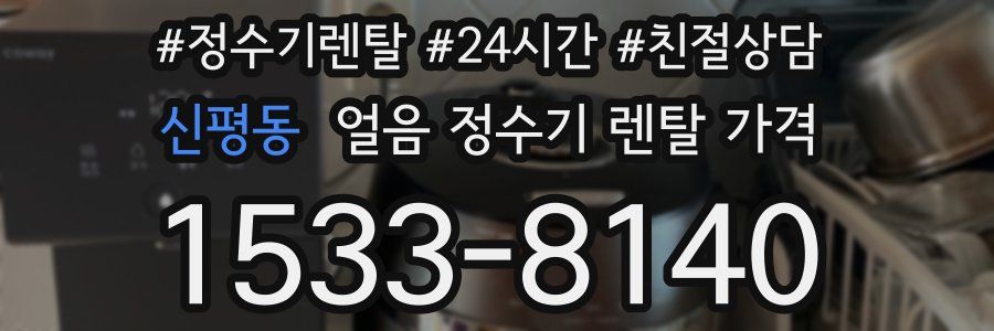 신평동 얼음 정수기 렌탈 가격