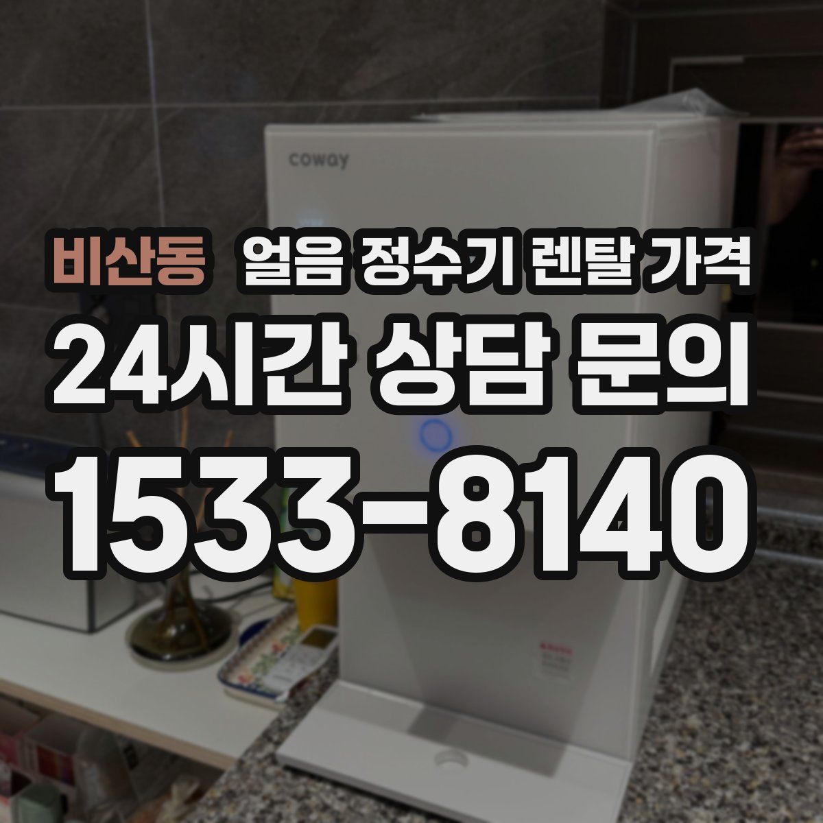 비산동 얼음 정수기 렌탈 가격