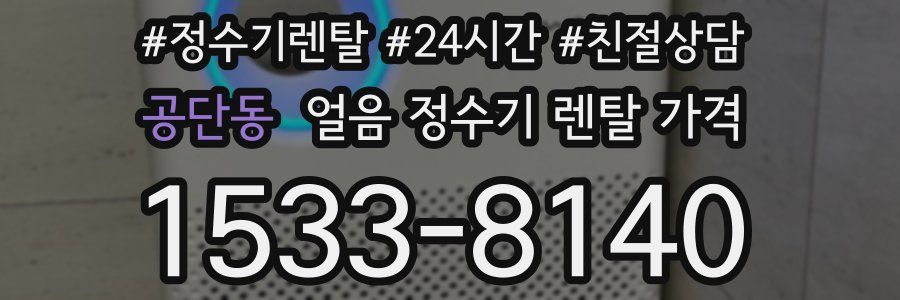 공단동 얼음 정수기 렌탈 가격