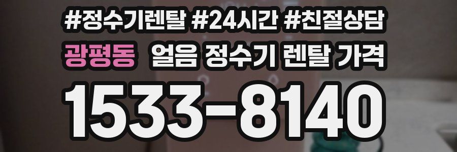 광평동 얼음 정수기 렌탈 가격