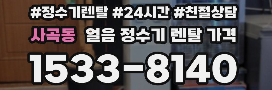 사곡동 얼음 정수기 렌탈 가격