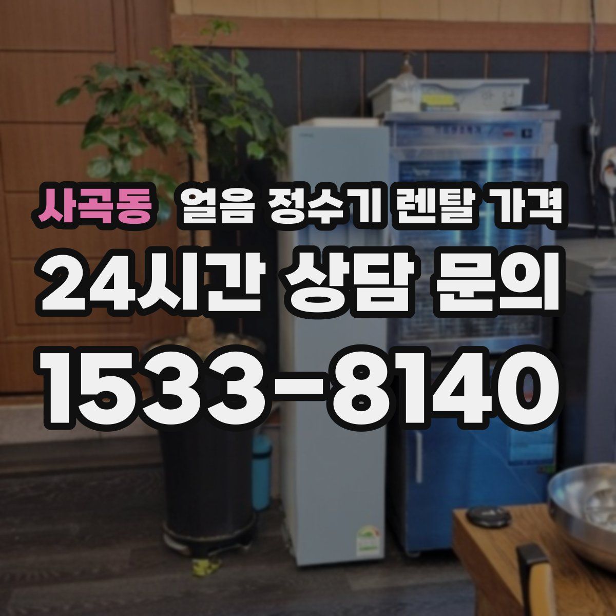 사곡동 얼음 정수기 렌탈 가격