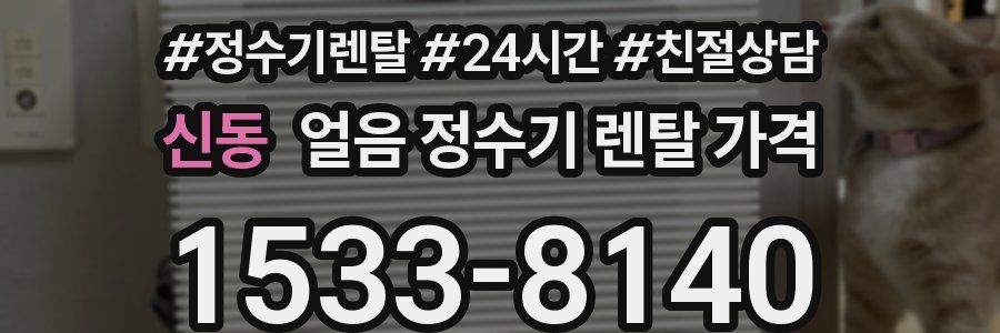 신동 얼음 정수기 렌탈 가격