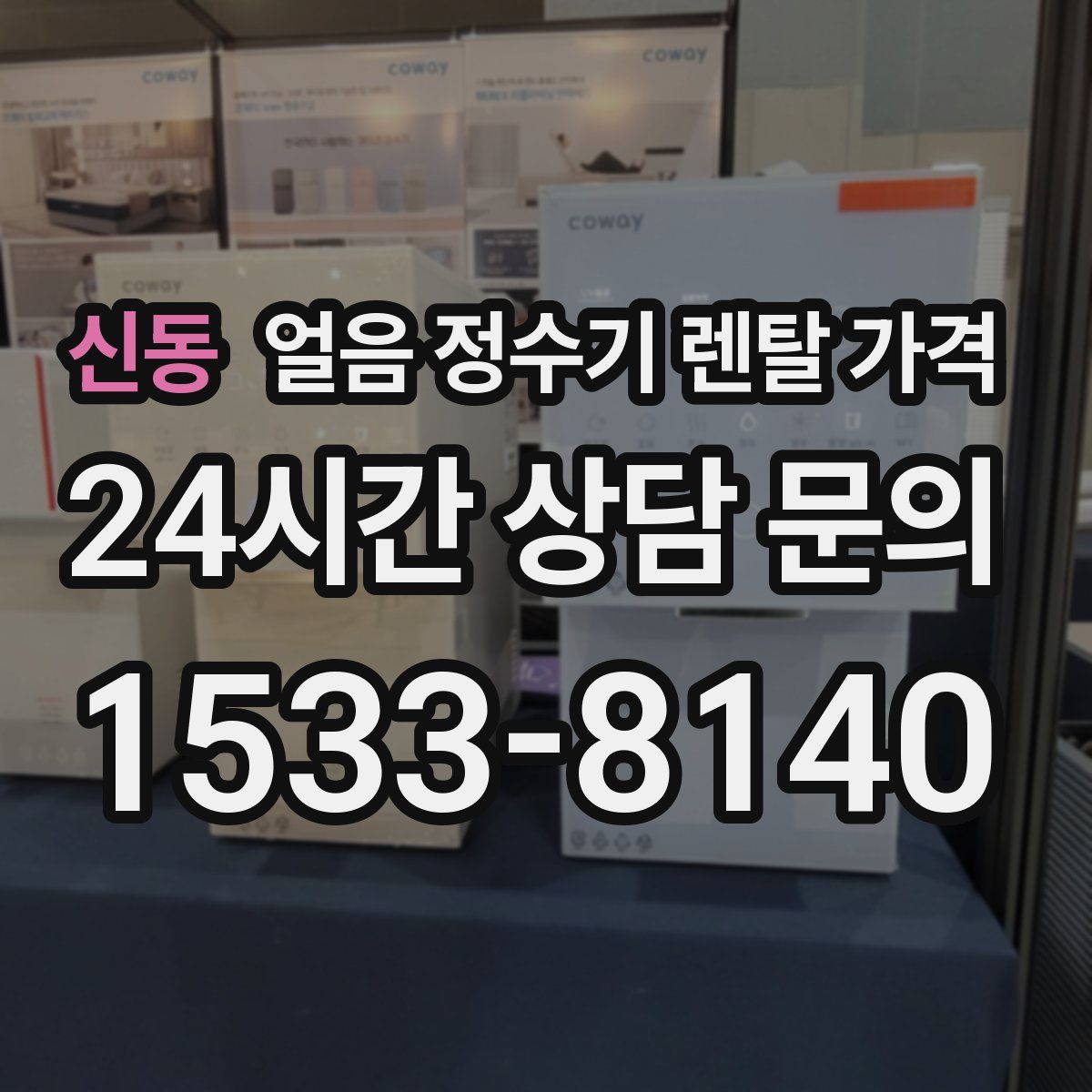 신동 얼음 정수기 렌탈 가격