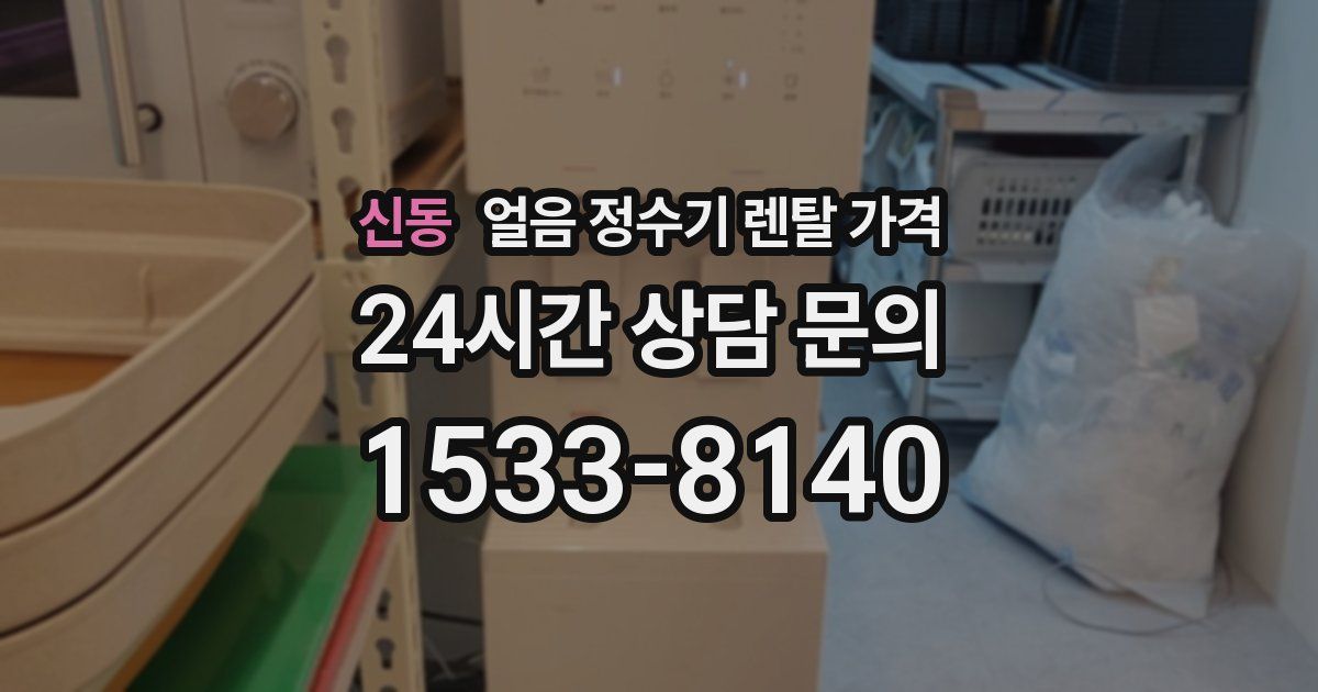 신동 얼음 정수기 렌탈 가격