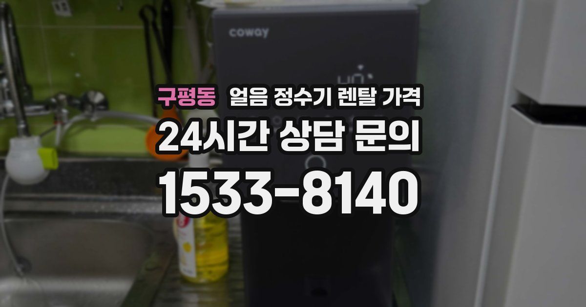 구평동 얼음 정수기 렌탈 가격