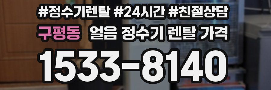 구평동 얼음 정수기 렌탈 가격