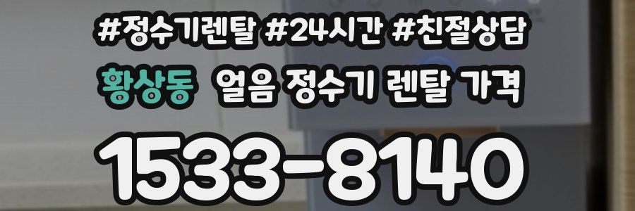 황상동 얼음 정수기 렌탈 가격