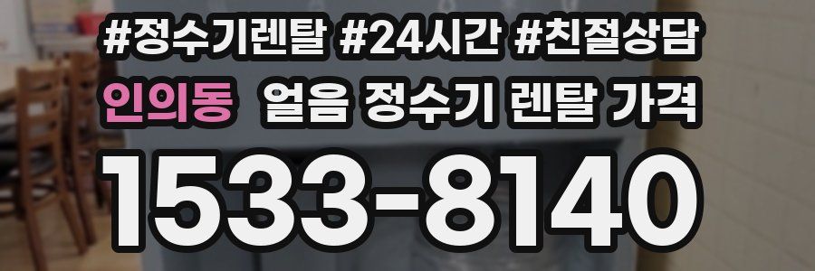 인의동 얼음 정수기 렌탈 가격