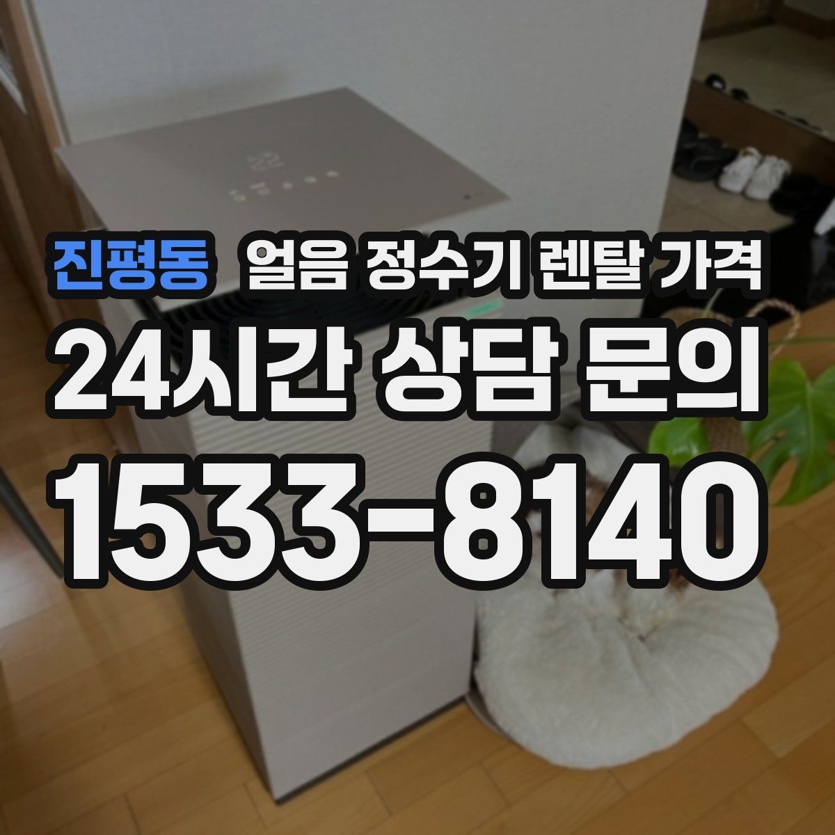 진평동 얼음 정수기 렌탈 가격 렌탈 중 교체 가능한지 확인하는 방법