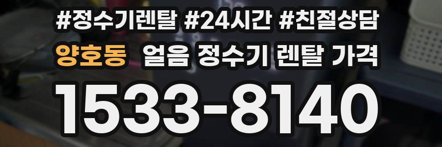 양호동 얼음 정수기 렌탈 가격