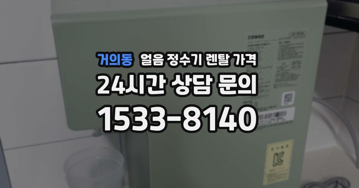 거의동 얼음 정수기 렌탈 가격