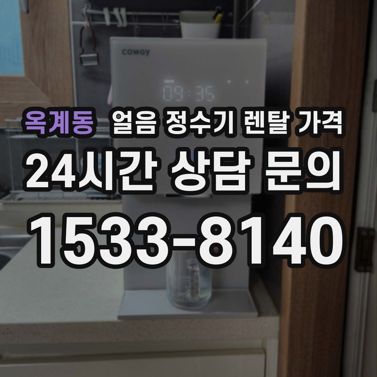 옥계동 얼음 정수기 렌탈 가격 고민을 줄이는 정리 방법