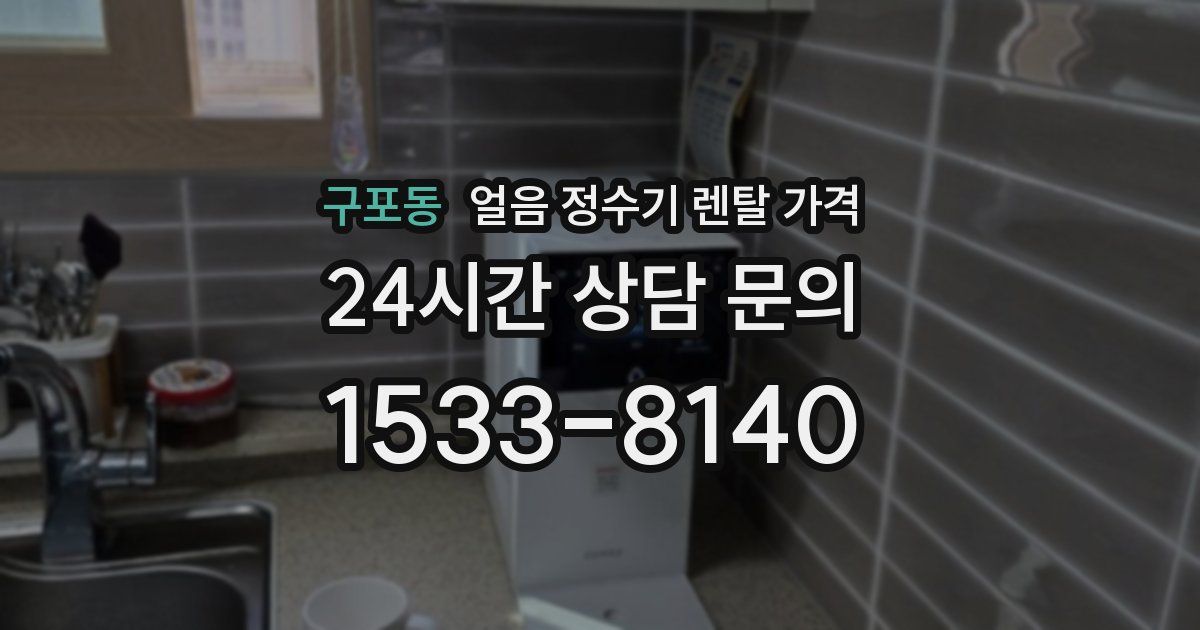 구포동 얼음 정수기 렌탈 가격