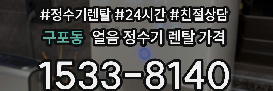 구포동 얼음 정수기 렌탈 가격